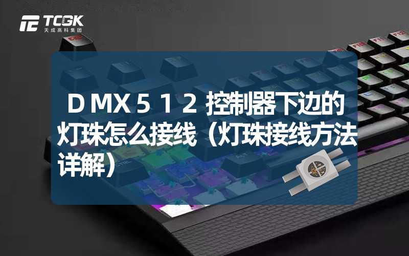 DMX512控制器下边的灯珠怎么接线（灯珠接线方法详解）