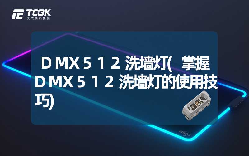 DMX512洗墙灯(掌握DMX512洗墙灯的使用技巧)