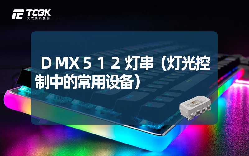 DMX512灯串（灯光控制中的常用设备）