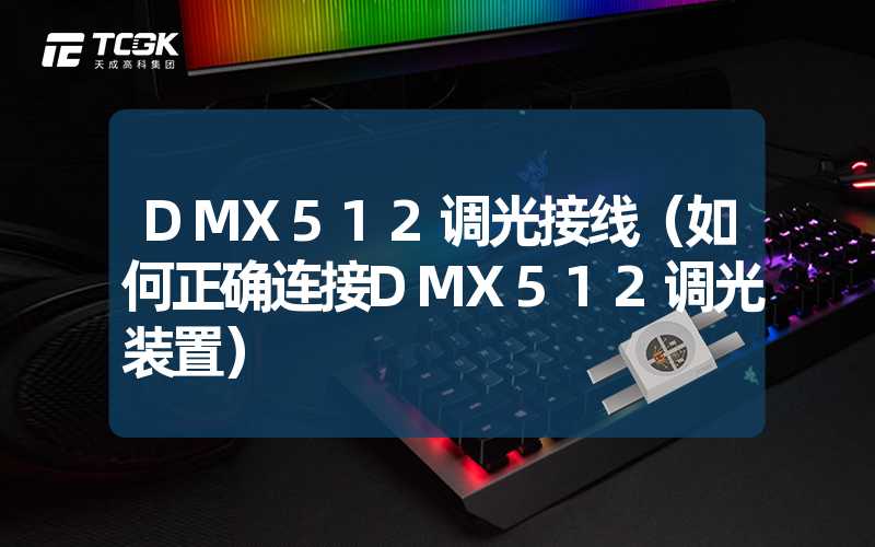 DMX512调光接线（如何正确连接DMX512调光装置）