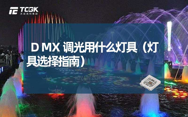 DMX调光用什么灯具（灯具选择指南）