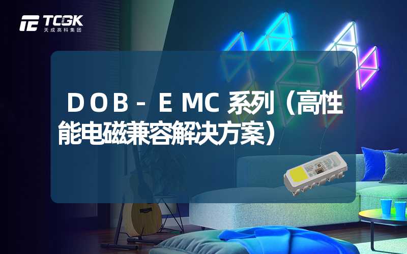 DOB-EMC系列（高性能电磁兼容解决方案）