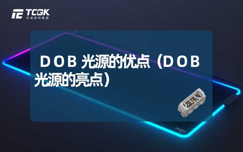 DOB光源的优点（DOB光源的亮点）