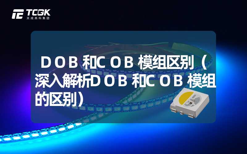 DOB和COB模组区别（深入解析DOB和COB模组的区别）