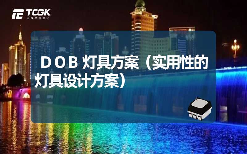 DOB灯具方案（实用性的灯具设计方案）