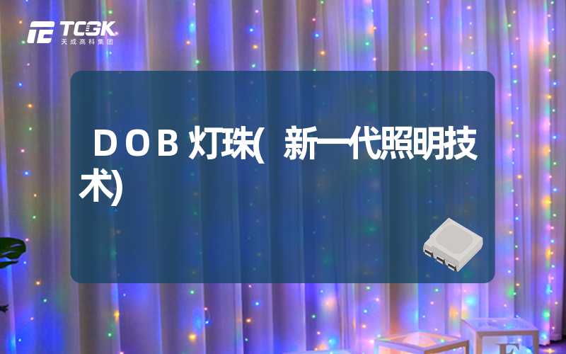 DOB灯珠(新一代照明技术)