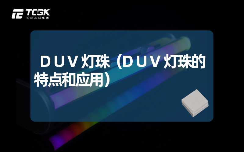 DUV灯珠（DUV灯珠的特点和应用）