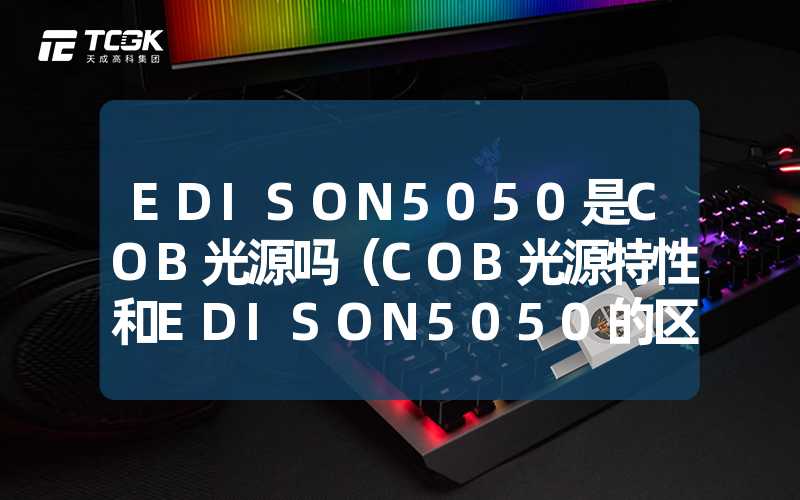 EDISON5050是COB光源吗（COB光源特性和EDISON5050的区别）