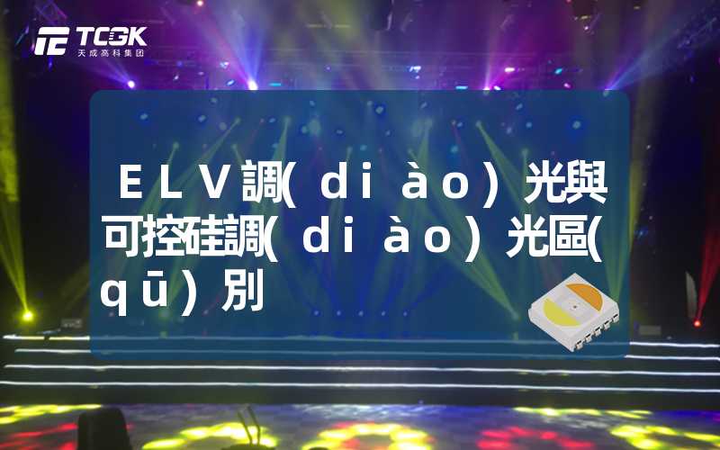 ELV調(diào)光與可控硅調(diào)光區(qū)別