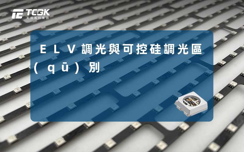 ELV調光與可控硅調光區(qū)別