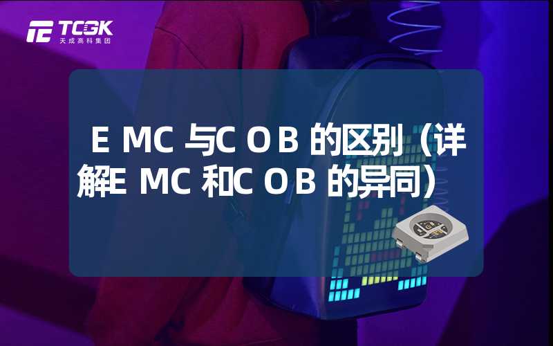 EMC与COB的区别（详解EMC和COB的异同）