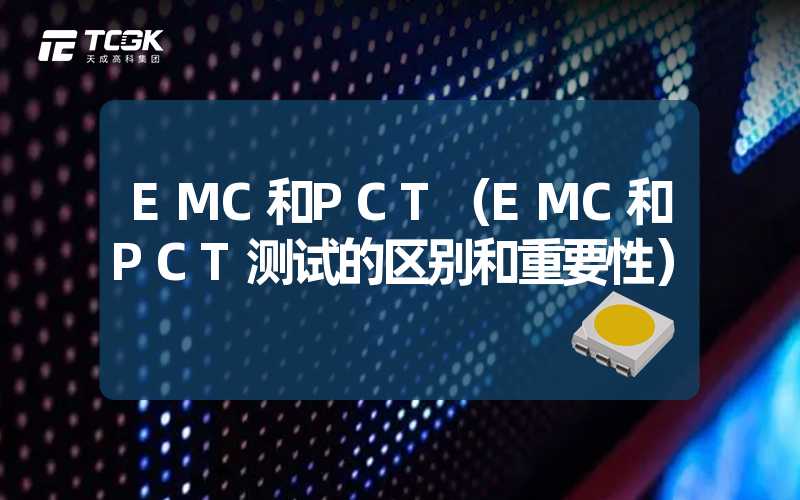 EMC和PCT（EMC和PCT测试的区别和重要性）