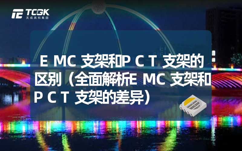 EMC支架和PCT支架的区别（全面解析EMC支架和PCT支架的差异）