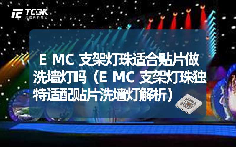 EMC支架灯珠适合贴片做洗墙灯吗（EMC支架灯珠独特适配贴片洗墙灯解析）