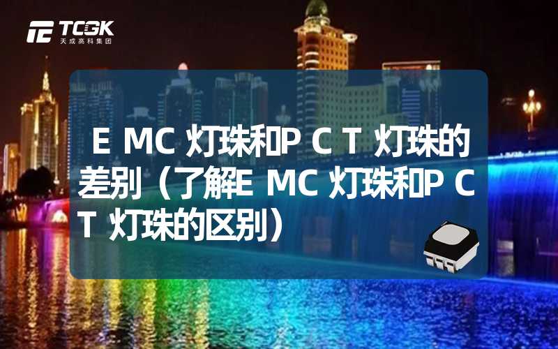 EMC灯珠和PCT灯珠的差别（了解EMC灯珠和PCT灯珠的区别）