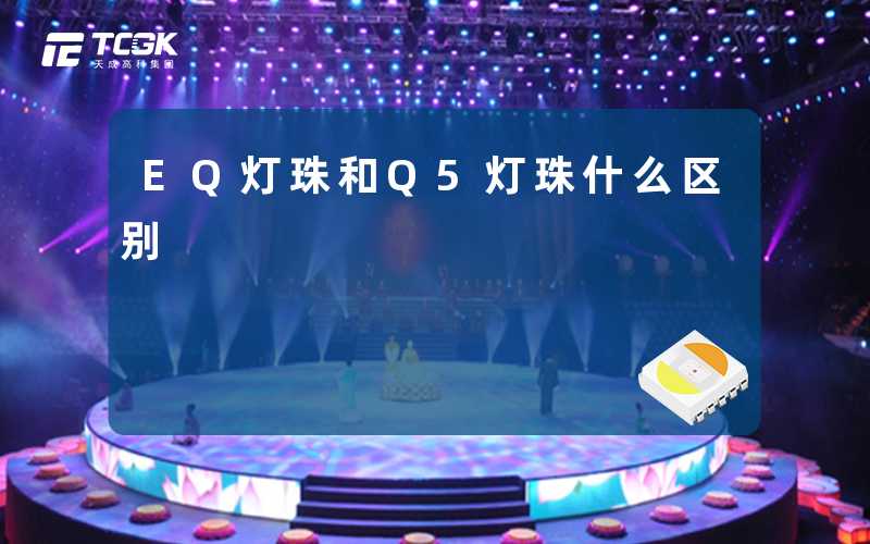 EQ灯珠和Q5灯珠什么区别
