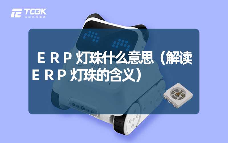 ERP灯珠什么意思（解读ERP灯珠的含义）