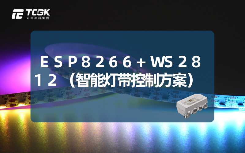 ESP8266+WS2812（智能灯带控制方案）