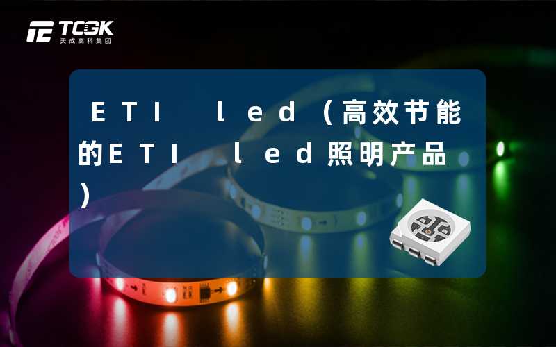 ETI led(高效节能的ETI led照明产品)-天成高科集团
