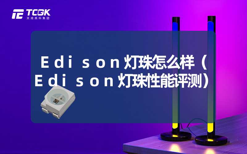 Edison灯珠怎么样（Edison灯珠性能评测）