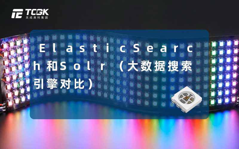 ElasticSearch和Solr（大数据搜索引擎对比）