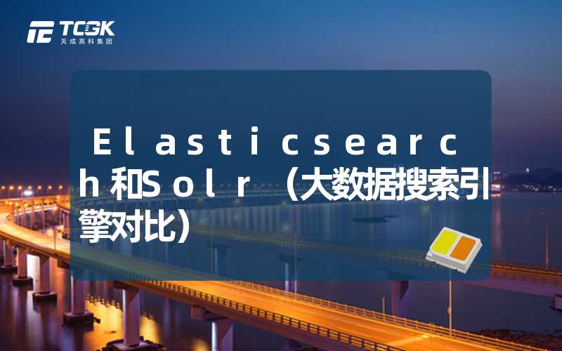 Elasticsearch和Solr（大数据搜索引擎对比）