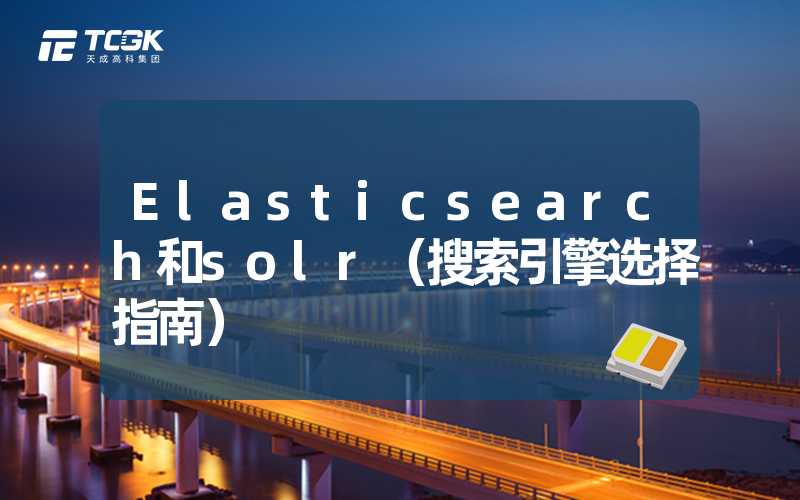 Elasticsearch和solr（搜索引擎选择指南）