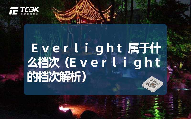 Everlight属于什么档次（Everlight的档次解析）