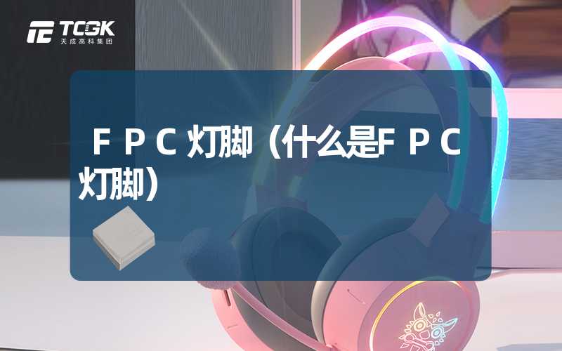 FPC灯脚（什么是FPC灯脚）