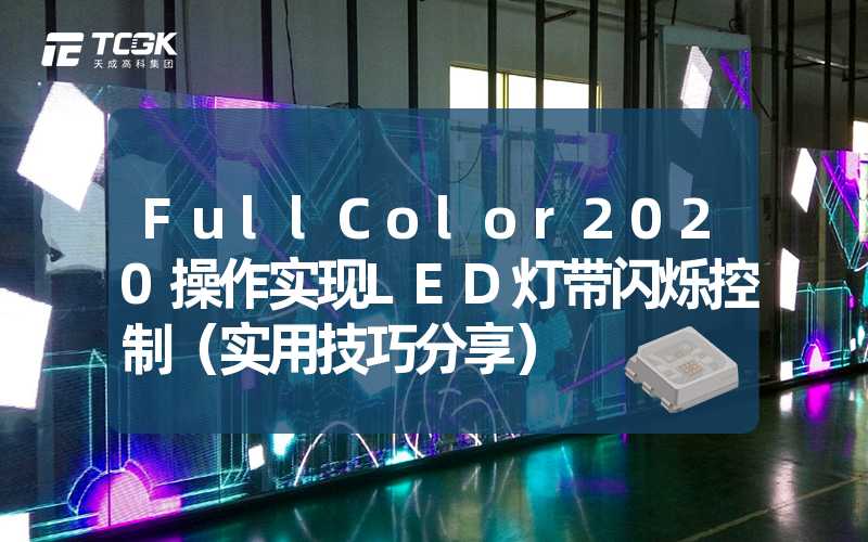 FullColor2020操作实现LED灯带闪烁控制（实用技巧分享）