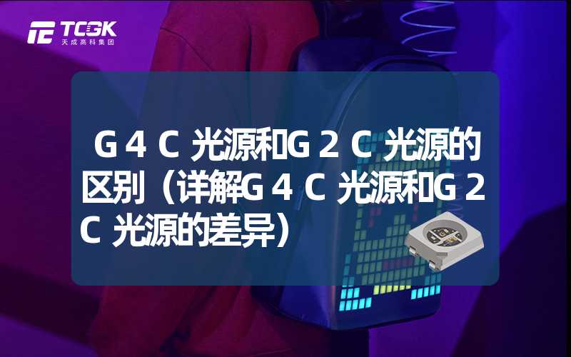 G4C光源和G2C光源的区别（详解G4C光源和G2C光源的差异）