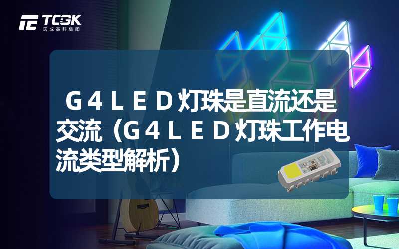 G4LED灯珠是直流还是交流（G4LED灯珠工作电流类型解析）