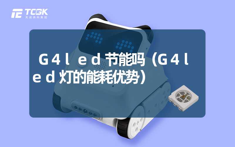 G4led节能吗（G4led灯的能耗优势）