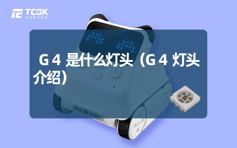 G4是什么灯头（G4灯头介绍）