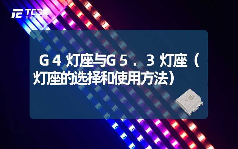 G4灯座与G5.3灯座（灯座的选择和使用方法）