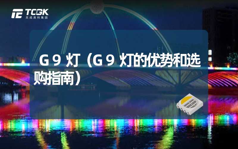 G9灯（G9灯的优势和选购指南）