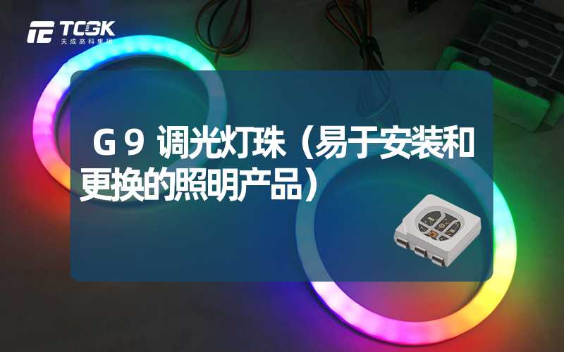 G9调光灯珠（易于安装和更换的照明产品）