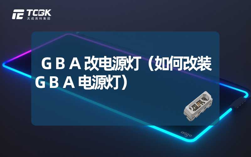 GBA改电源灯（如何改装GBA电源灯）