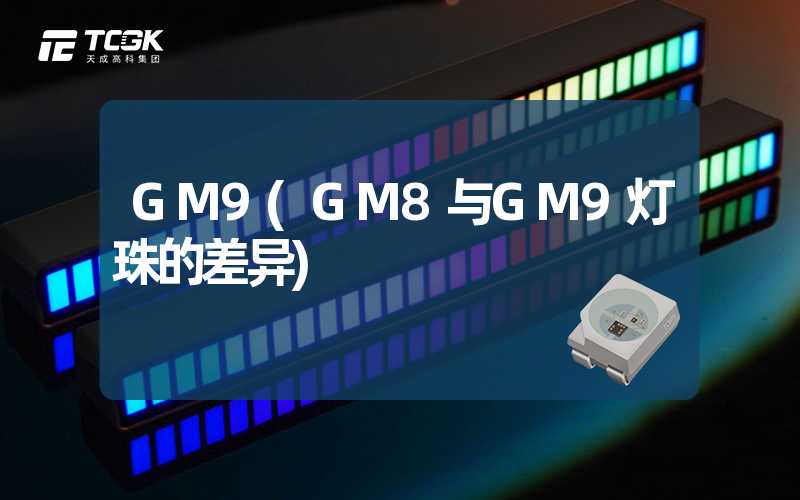 GM9(GM8与GM9灯珠的差异)