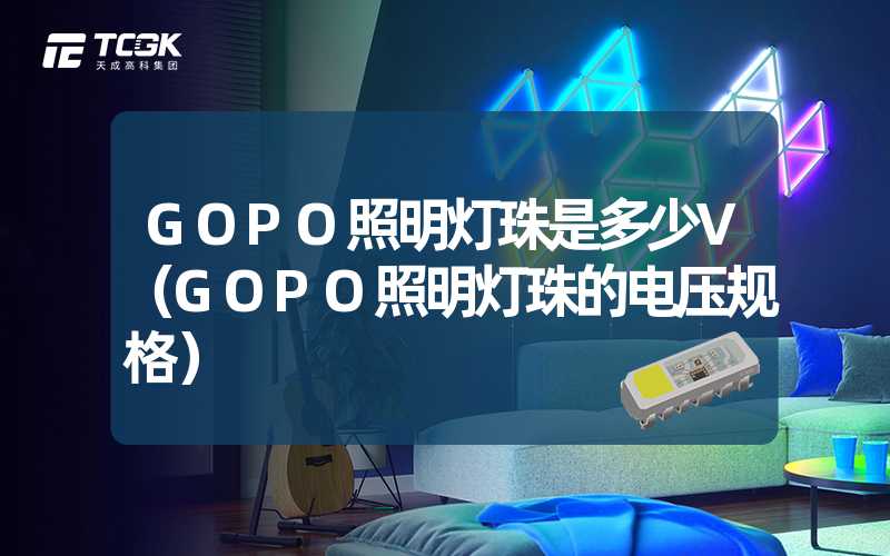 GOPO照明灯珠是多少V（GOPO照明灯珠的电压规格）