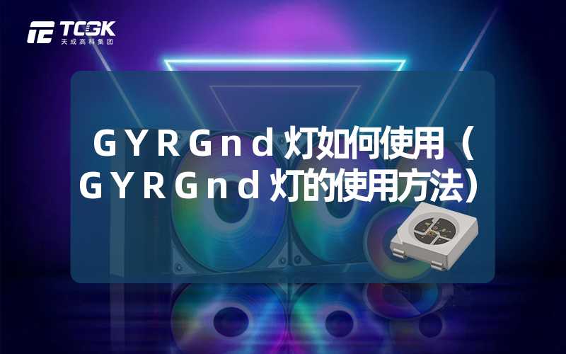 GYRGnd灯如何使用（GYRGnd灯的使用方法）