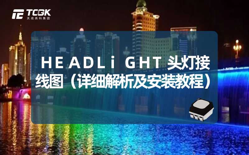 HEADLiGHT头灯接线图（详细解析及安装教程）