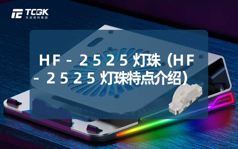 HF-2525灯珠（HF-2525灯珠特点介绍）