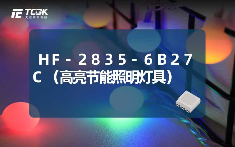 HF-2835-6B27C（高亮节能照明灯具）