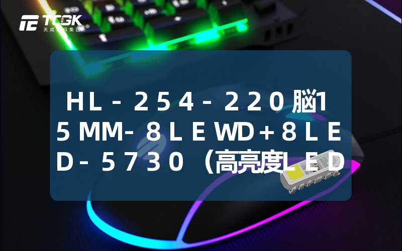 HL-254-220脳15MM-8LEWD+8LED-5730（高亮度LED灯珠的使用效果）