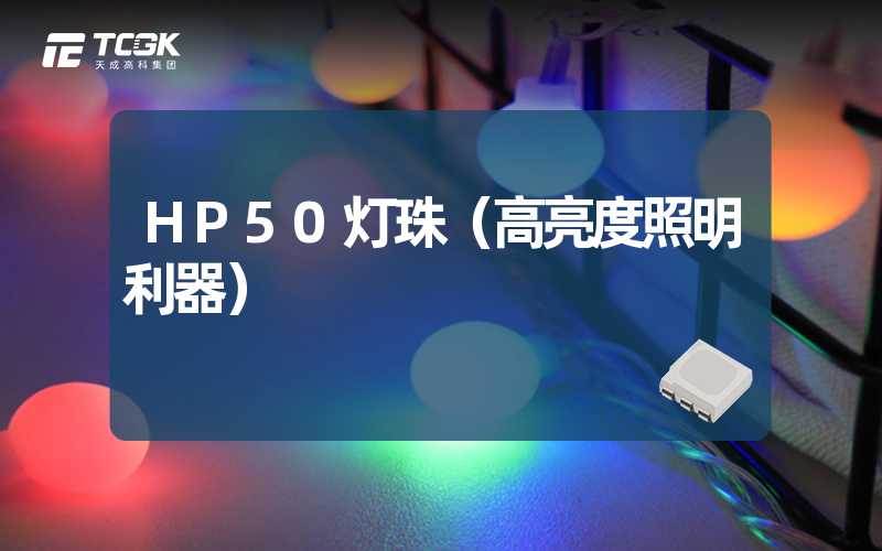 HP50灯珠（高亮度照明利器）