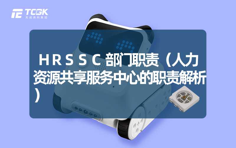 HRSSC部门职责（人力资源共享服务中心的职责解析）