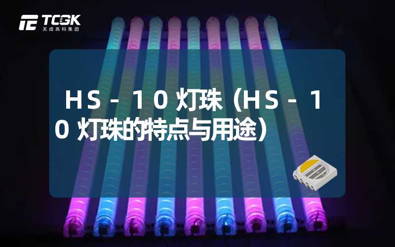 HS-10灯珠（HS-10灯珠的特点与用途）