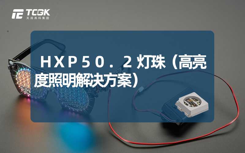 HXP50.2灯珠（高亮度照明解决方案）