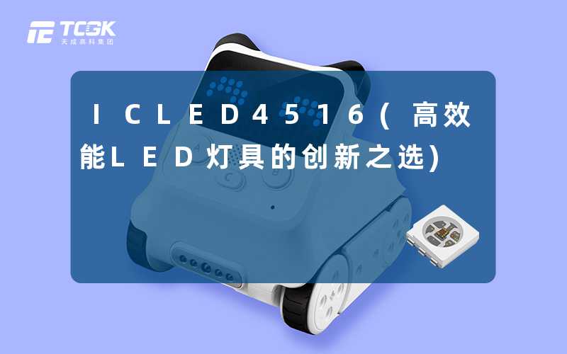 ICLED4516(高效能LED灯具的创新之选)